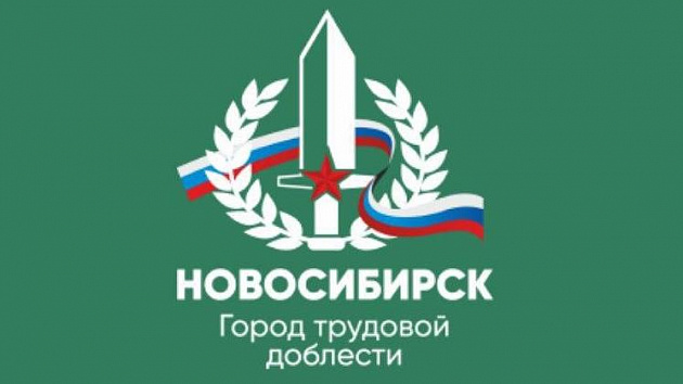 Новосибирск город трудовой доблести рисунок